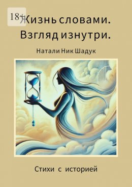 Скачать книгу Жизнь словами. Взгляд изнутри. Стихи с историей