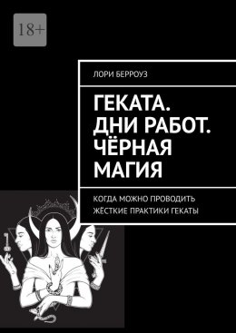 Скачать книгу Геката. Дни работ. Чёрная магия. Когда можно проводить жёсткие практики Гекаты