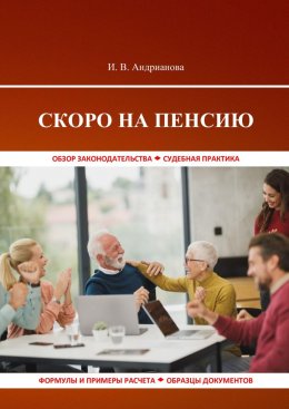 Скачать книгу Скоро на пенсию