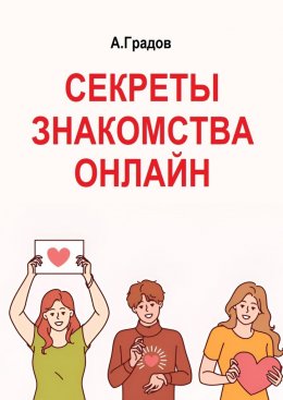 Скачать книгу Секреты знакомства онлайн