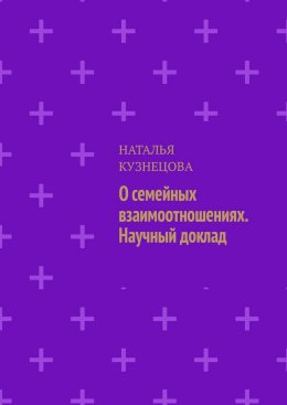 Скачать книгу О семейных взаимоотношениях. Научный доклад