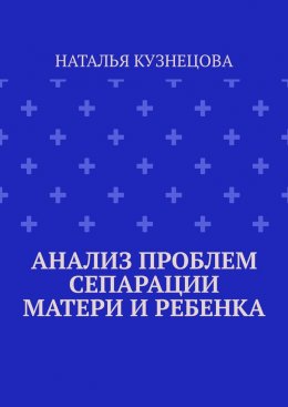 Скачать книгу Анализ проблем сепарации матери и ребенка