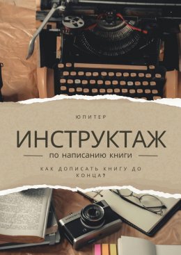 Скачать книгу Инструктаж по написанию книги. Как написать книгу до конца?