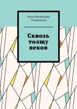 Скачать книгу Сквозь толщу веков