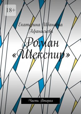 Скачать книгу Роман «Шекспир». Часть Вторая