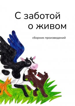 Скачать книгу С заботой о живом. Сборник произведений