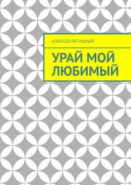 Скачать книгу Урай мой любимый. Урайские сонеты и песни