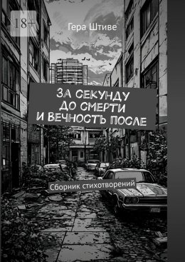 Скачать книгу За секунду до смерти и вечность после. Сборник стихотворений