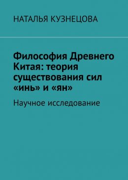 Скачать книгу Философия Древнего Китая: теория существования сил «инь» и «ян». Научное исследование