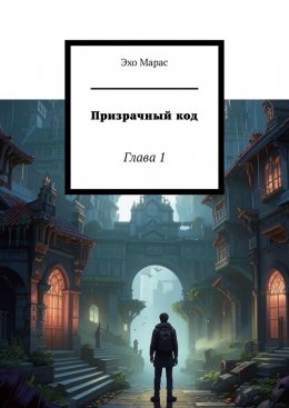 Скачать книгу Призрачный код. Глава 1