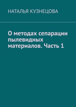 Скачать книгу О методах сепарации пылевидных материалов. Часть 1