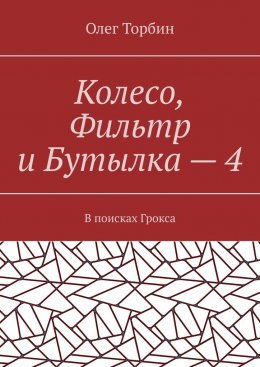 Скачать книгу Колесо, Фильтр и Бутылка – 4. В поисках Грокса