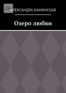 Скачать книгу Озеро любви