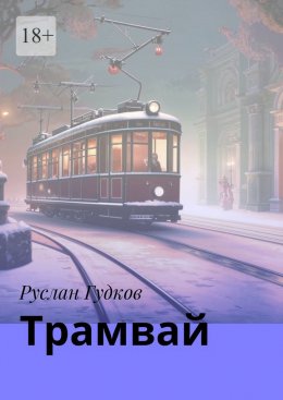 Скачать книгу Трамвай. Сборник рассказов