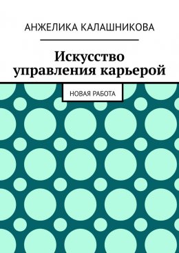 Скачать книгу Искусство управления карьерой. Новая работа