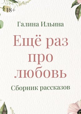 Скачать книгу Еще раз про любовь. Сборник рассказов