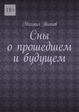 Скачать книгу Сны о прошедшем и будущем. Рассказы разных лет