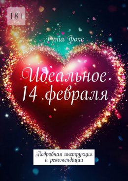 Скачать книгу Идеальное 14 февраля. Подробная инструкция и рекомендации