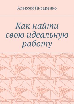 Скачать книгу Как найти свою идеальную работу