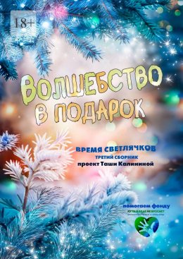 Скачать книгу Время светлячков. Волшебство в подарок. Проект Таши Калининой