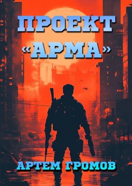 Скачать книгу Проект «Арма»