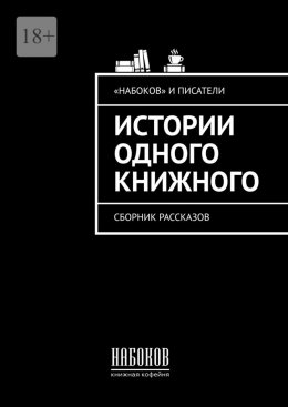 Скачать книгу Истории одного книжного. Сборник рассказов