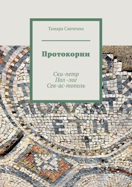 Скачать книгу Протокорни. Ски-петр. Пол-лог. Сев-ас-тополь