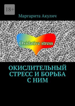 Скачать книгу Окислительный стресс и борьба с ним