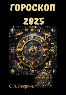 Скачать книгу Гороскоп 2025