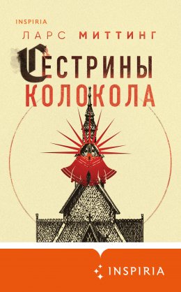 Скачать книгу Сестрины колокола