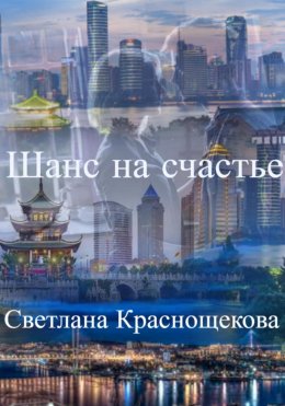 Скачать книгу Шанс на счастье