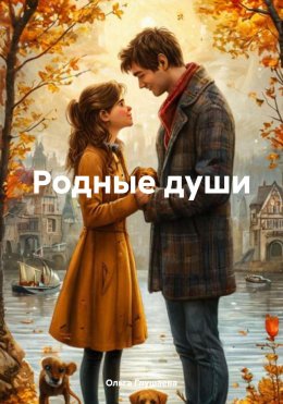 Скачать книгу Родные души