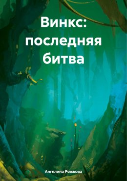 Скачать книгу Винкс: последняя битва