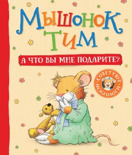 Скачать книгу Мышонок Тим. А что вы мне подарите?