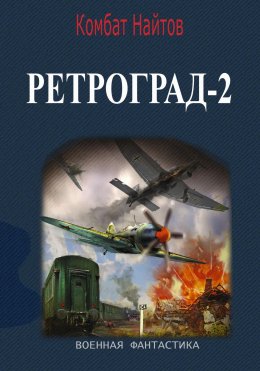 Скачать книгу Ретроград-2