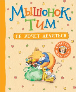 Скачать книгу Мышонок Тим не хочет делиться