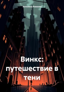 Скачать книгу Винкс: путешествие в тени