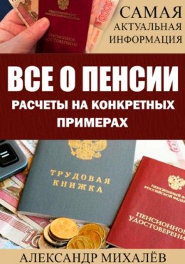 Скачать книгу ВСЕ О ПЕНСИИ. Расчеты на конкретных примерах