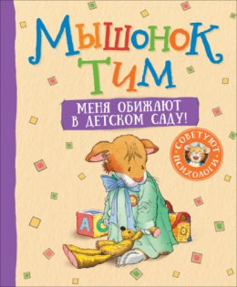 Скачать книгу Мышонок Тим. Меня обижают в детском саду!