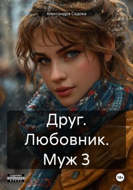 Скачать книгу Друг. Любовник. Муж 3