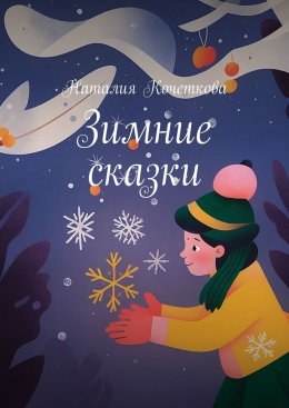 Скачать книгу Зимние сказки