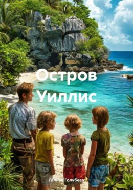 Скачать книгу Остров Уиллис