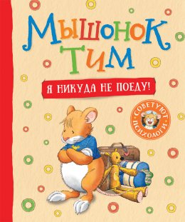 Скачать книгу Мышонок Тим. Я никуда не поеду!