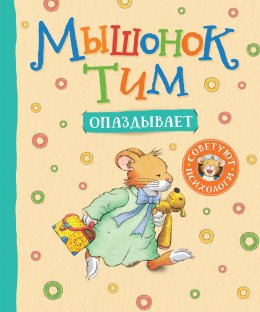 Скачать книгу Мышонок Тим опаздывает