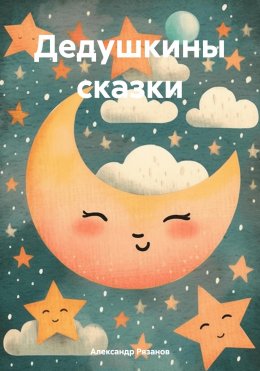 Скачать книгу Дедушкины сказки