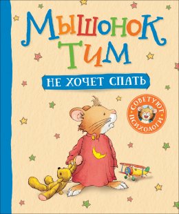 Скачать книгу Мышонок Тим не хочет спать