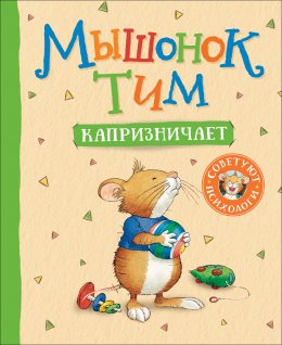 Скачать книгу Мышонок Тим капризничает