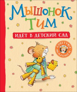 Скачать книгу Мышонок Тим идет в детский сад