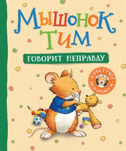 Скачать книгу Мышонок Тим говорит неправду