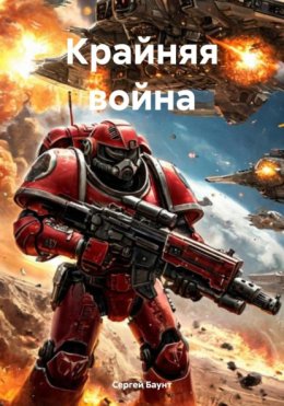 Скачать книгу Крайняя война